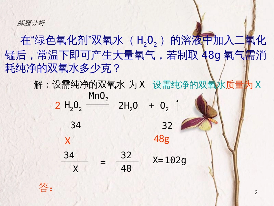 九年级化学上册 第五单元 化学方程式 课题3 利用化学方程式的简单计算（第2课时）课件 （新版）新人教版_第2页