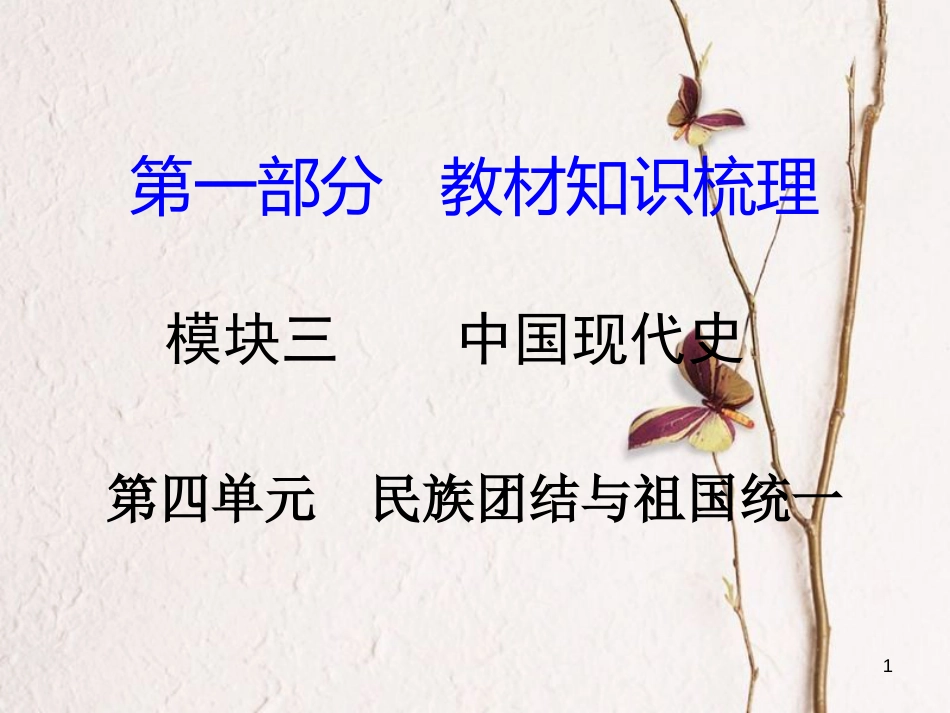 湖南省中考历史总复习第一部分教材知识梳理模块三中国现代史第四单元民族团结与祖国统一课件岳麓版_第1页