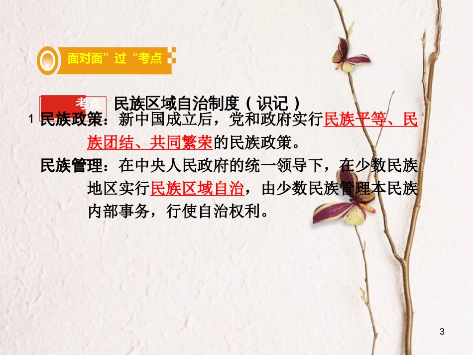 湖南省中考历史总复习第一部分教材知识梳理模块三中国现代史第四单元民族团结与祖国统一课件岳麓版_第3页