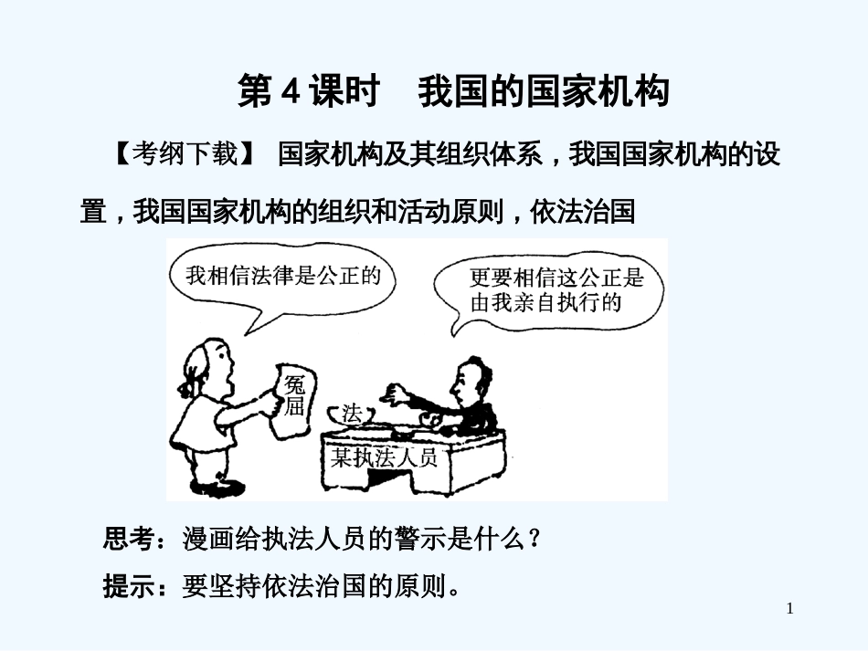 高中政治总复习 第三部分 第一单元 第4课我国的国家机构课件 新人教版_第1页