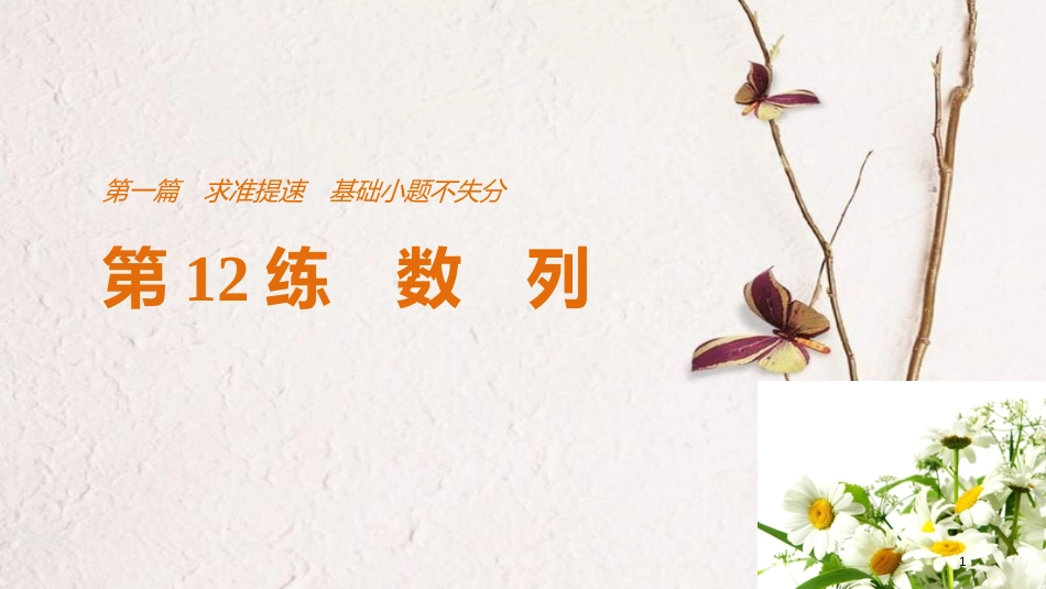 （全国通用）高考数学二轮复习 第一篇 求准提速 基础小题不失分 第12练 数列课件 文_第1页