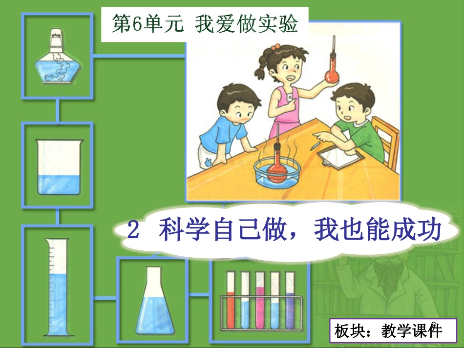 三年级科学上册 7.2 科学自己做，我也能成功课件3 湘教版_第2页