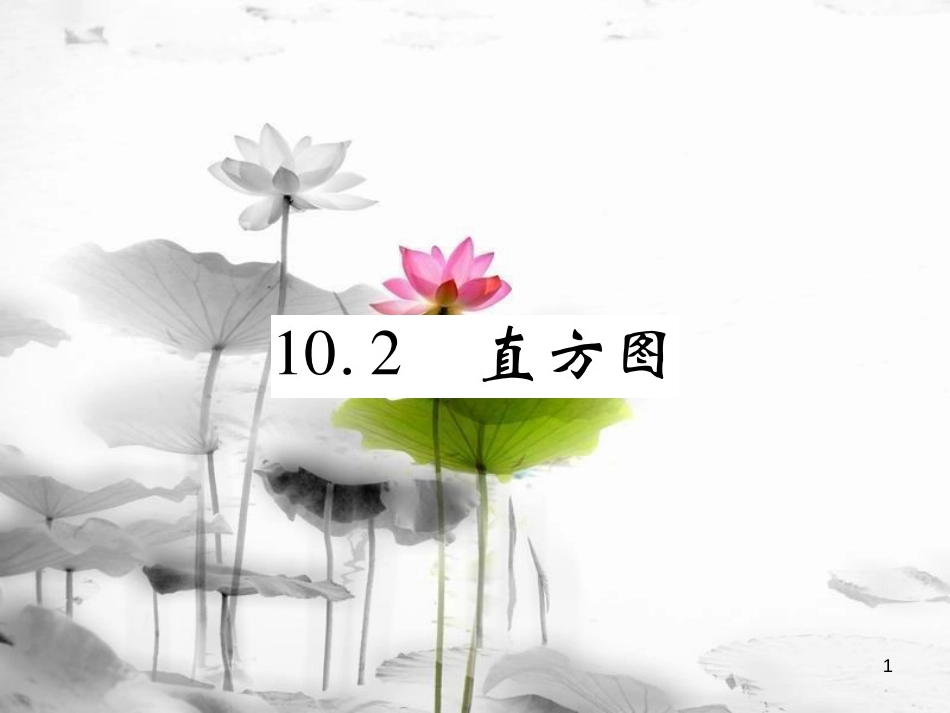 七年级数学下册 第十章 数据的收集、整理与描述 10.2 直方图习题课件 （新版）新人教版_第1页