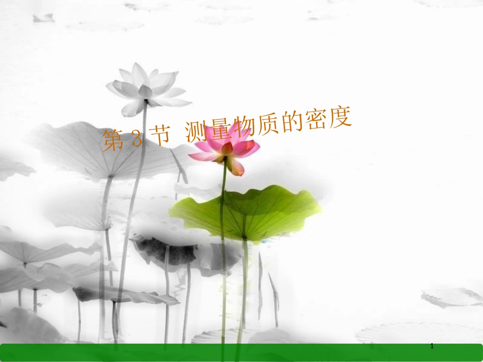 年八年级物理上册 第六章 第3节 测量物质的密度课件 （新版）新人教版_第1页