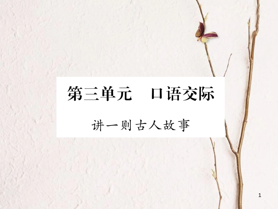 （遵义专版）八年级语文下册 第三单元 口语交际 讲一则古人故事课件 语文版_第1页