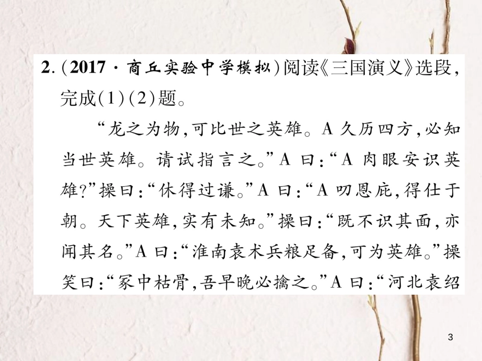 （遵义专版）八年级语文下册 第三单元 口语交际 讲一则古人故事课件 语文版_第3页