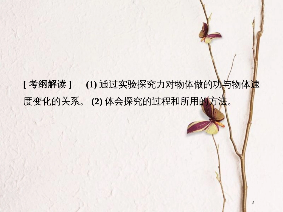 （浙江专版）2019版高考物理大一轮复习 第五章 机械能守恒定律 实验7 探究做功与物体速度变化的关系课件_第2页