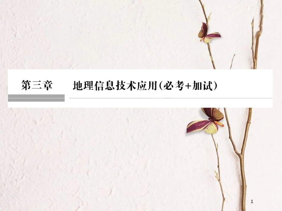 （浙江专版）2019版高考地理一轮复习 第三章 地理信息技术应用创新课件 必修3_第1页