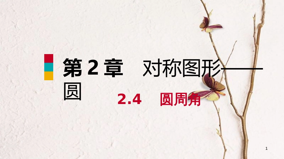 九年级数学上册 第2章 对称图形—圆 2.4 圆周角 第2课时 直径所对的圆周角导学课件 （新版）苏科版_第1页