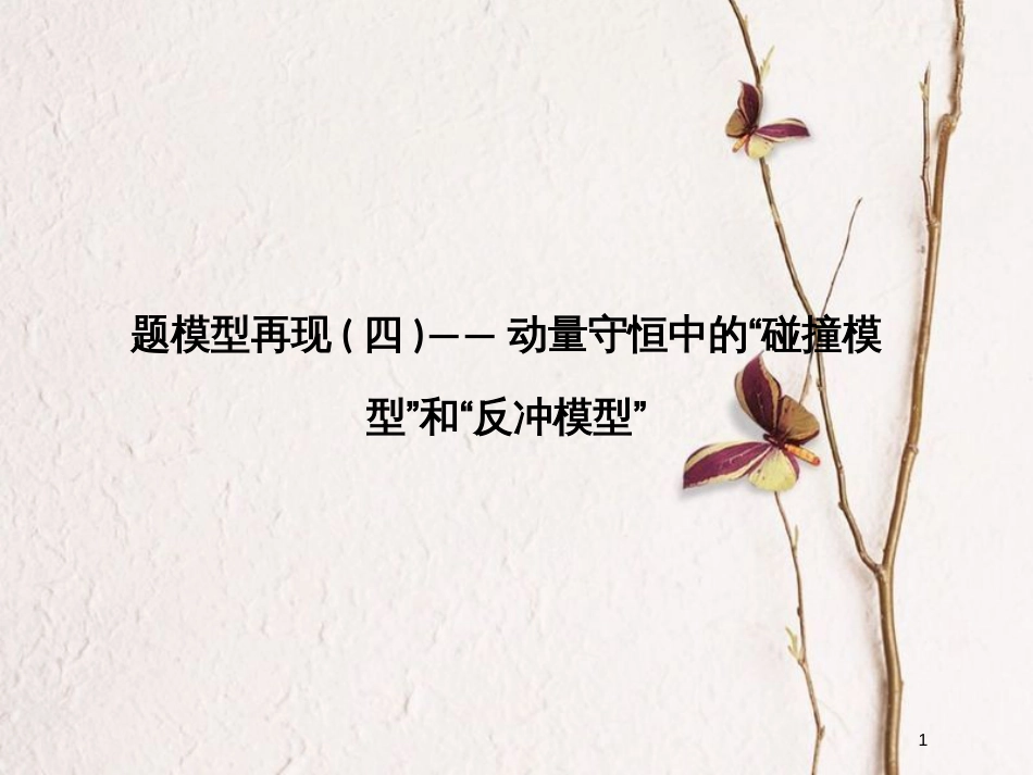 （全国通用）高考物理二轮复习 真题模型再现4 动量守恒中的“碰撞模型”和“反冲模型”课件_第1页