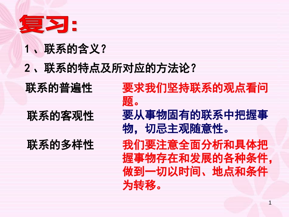 江苏省淮安市2016-2017学年高中政治 7.2 用联系的观点看问题课件 新人教版必修4_第1页