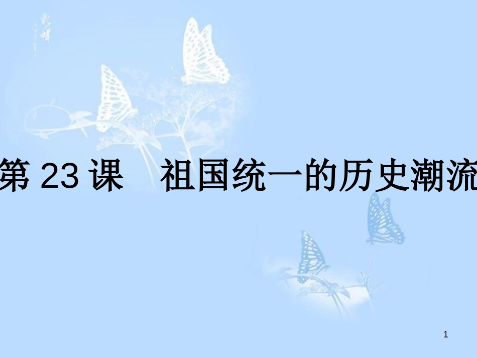 高中历史 第六单元 中国社会主义的政治建设与祖国统一 第23课 祖国统一的历史潮流课件 岳麓版必修1_第1页