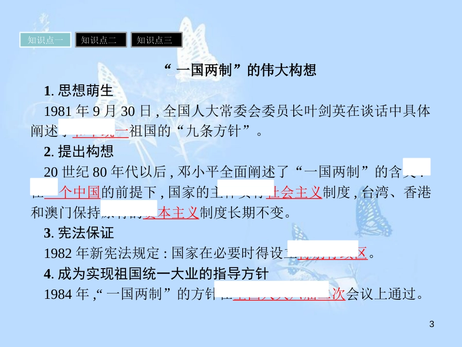 高中历史 第六单元 中国社会主义的政治建设与祖国统一 第23课 祖国统一的历史潮流课件 岳麓版必修1_第3页