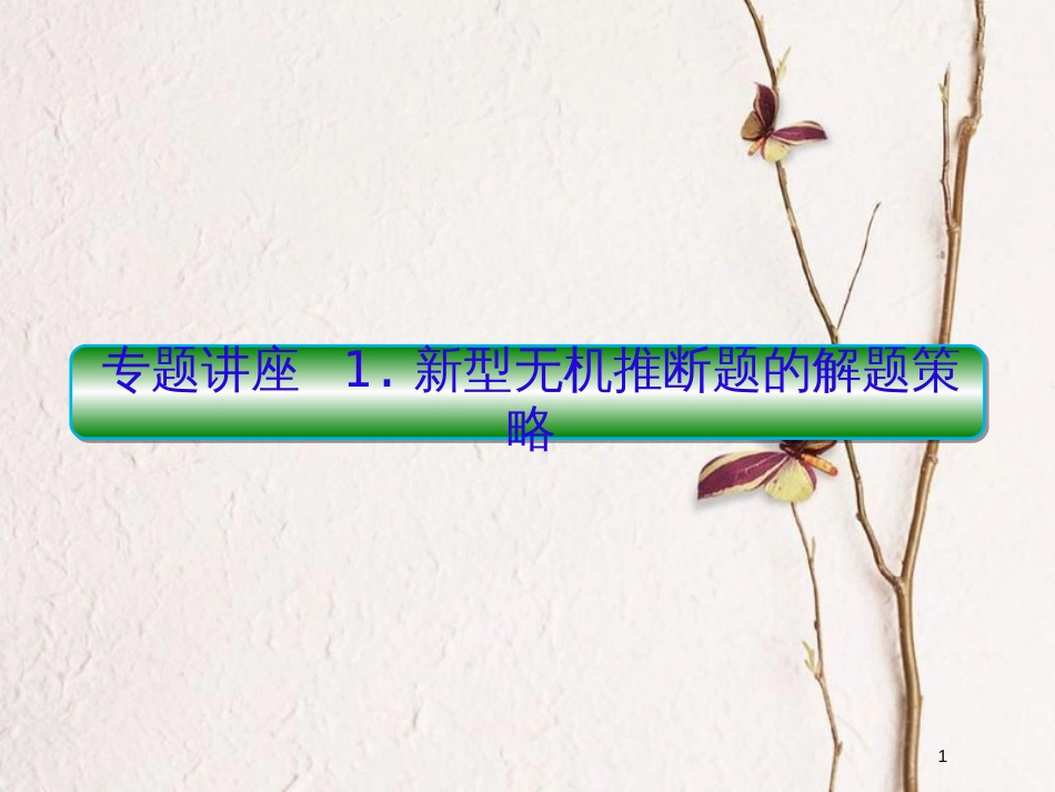 2019届高考化学一轮复习 第三章 金属及其化合物 讲座1 新型无机推断题的解题策略课件_第1页