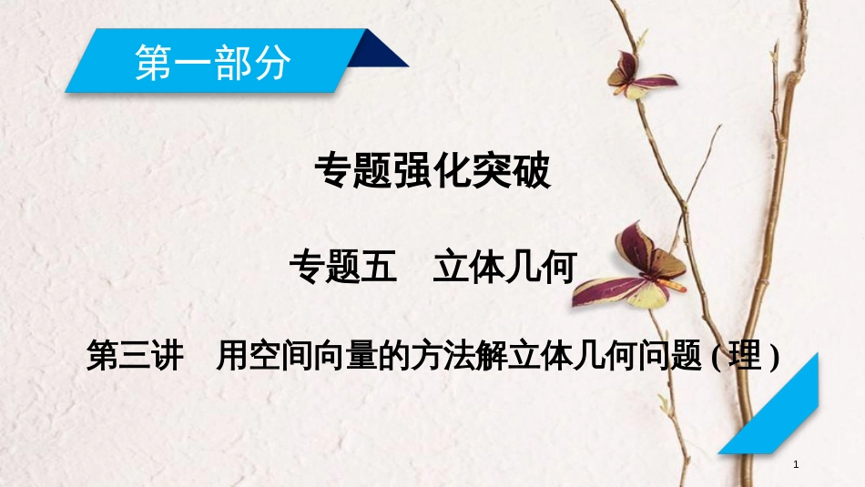 年高考数学二轮复习 专题5 立体几何 第3讲 用空间向量的方法解立体几何问题课件 理_第1页