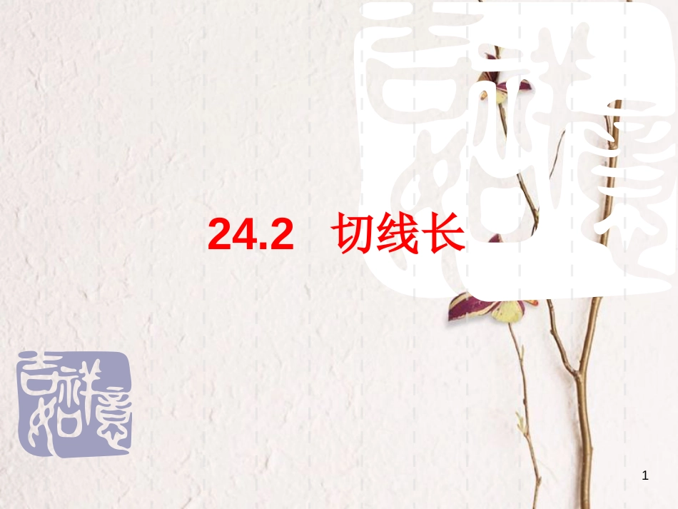 陕西省安康市石泉县池河镇九年级数学上册 24.2 点和圆、直线和圆的位置关系 24.2.4 切线长课件 （新版）新人教版_第1页