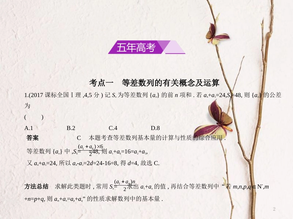 （浙江专用）高考数学一轮复习 第六章 数列 6.2 等差数列课件_第2页