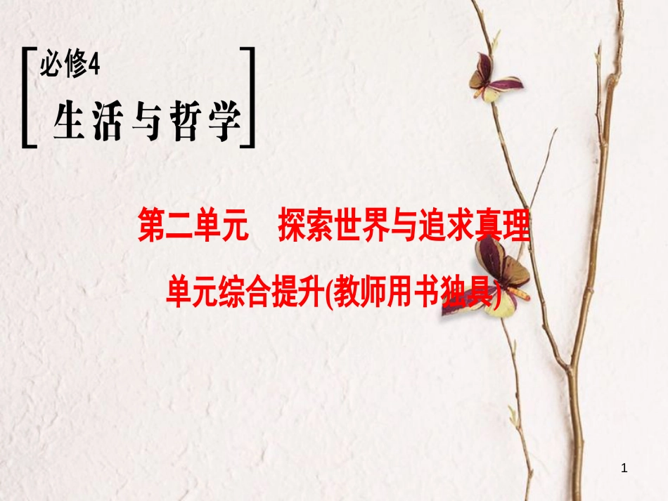 2019版高考政治一轮复习 第2单元 探索世界与追求真理单元综合提升课件 新人教版必修4_第1页