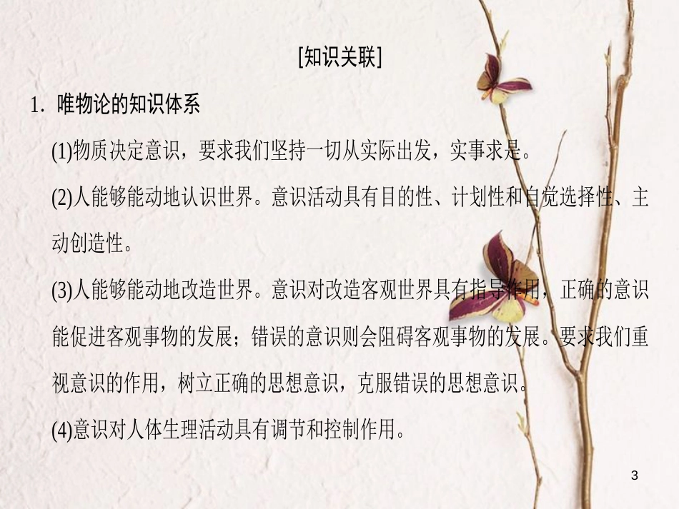 2019版高考政治一轮复习 第2单元 探索世界与追求真理单元综合提升课件 新人教版必修4_第3页