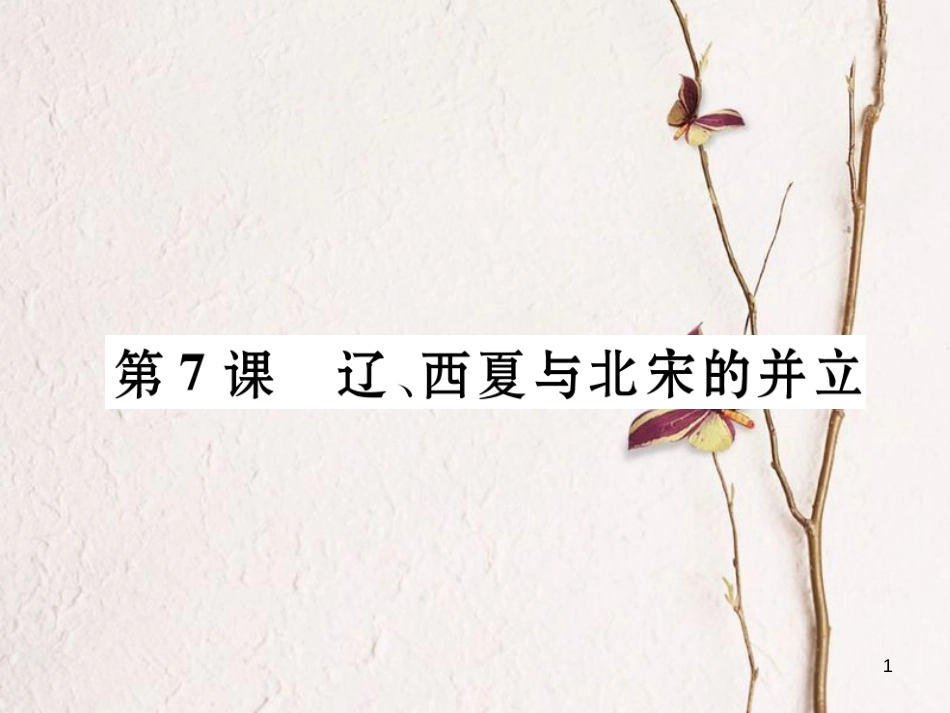 七年级历史下册 第2单元 辽宋夏金元时期：民族关系发展和社会变化 第7课 辽、西夏与北宋的并立作业课件 新人教版_第1页