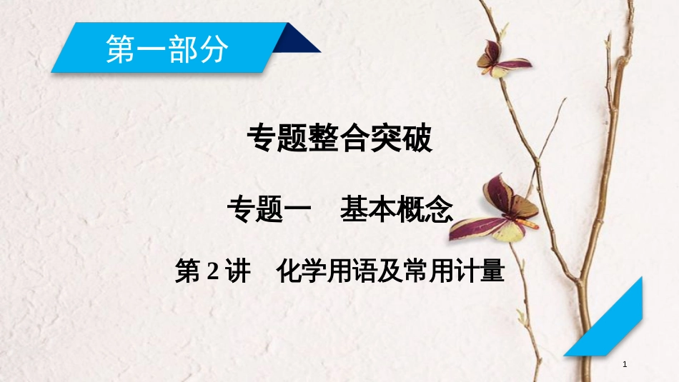 年高考化学二轮复习 第1部分 第2讲 化学用语及常用计量课件 新人教版_第1页
