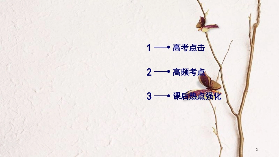 年高考化学二轮复习 第1部分 第2讲 化学用语及常用计量课件 新人教版_第2页