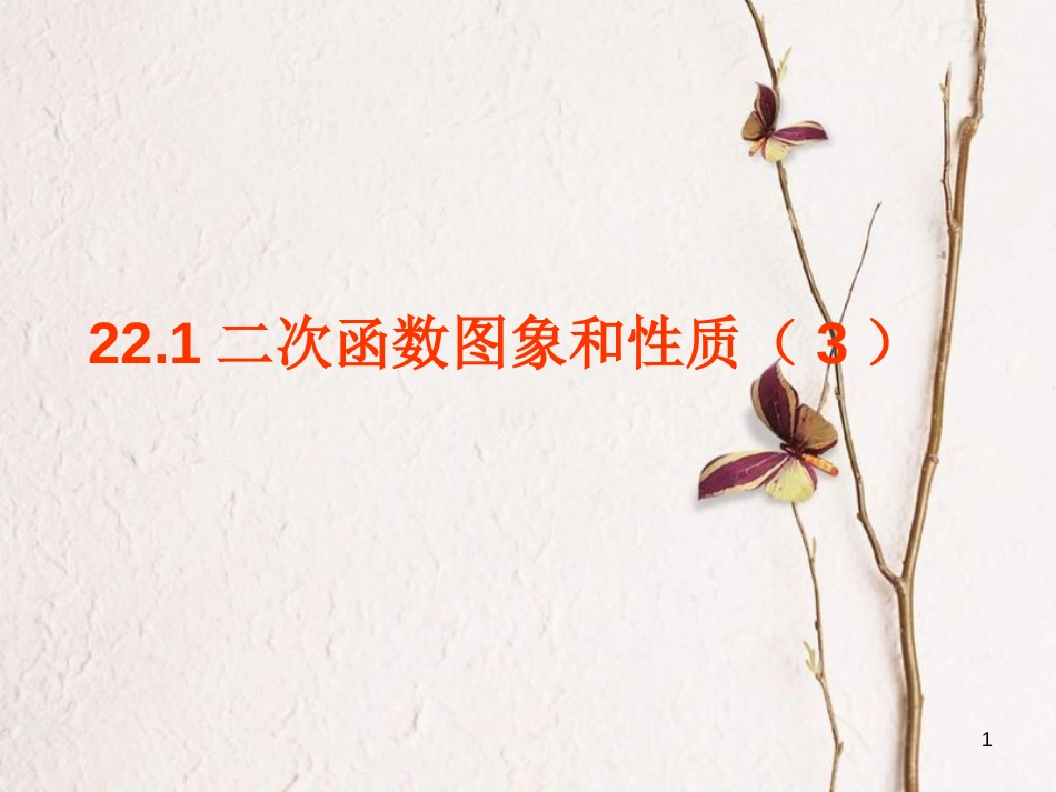 内蒙古鄂尔多斯市康巴什新区九年级数学上册 第22章 二次函数 22.1 二次函数的图象和性质（3）课件 （新版）新人教版_第1页