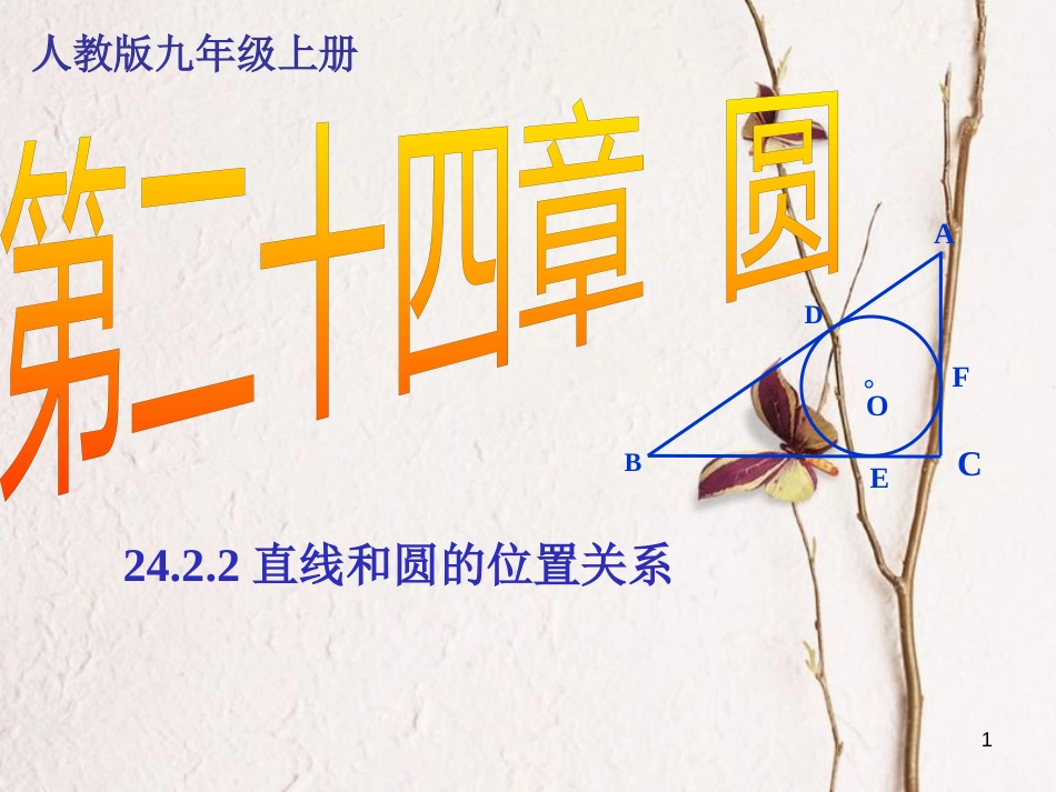 陕西省安康市石泉县池河镇九年级数学上册 24.2 点和圆、直线和圆的位置关系 24.2.2 直线和圆的位置关系课件1 （新版）新人教版_第1页