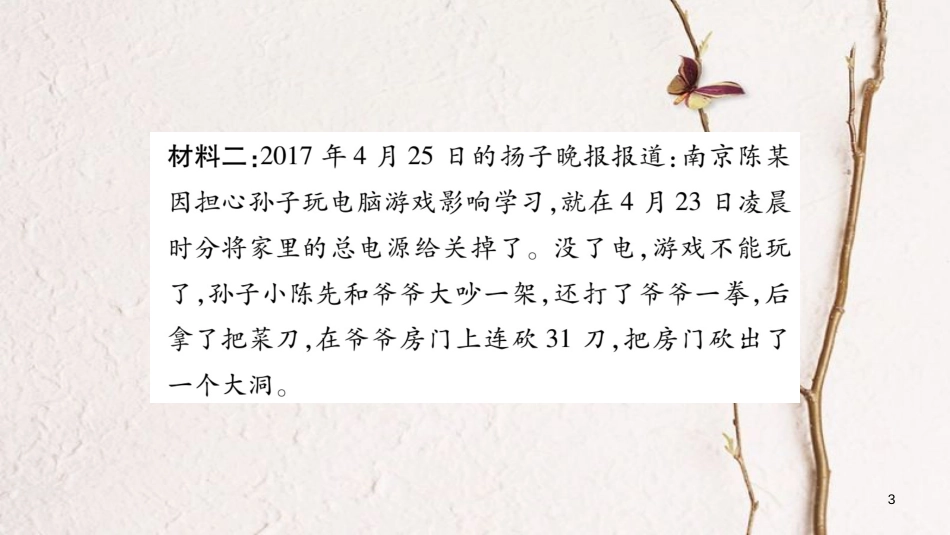八年级道德与法治上册 第一单元 走进社会生活热点探究课件 新人教版_第3页