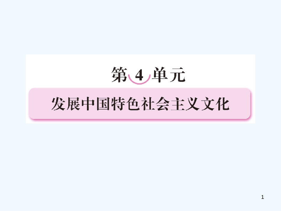 高中政治 走进文化生活教学课件 新人教版必修3_第1页