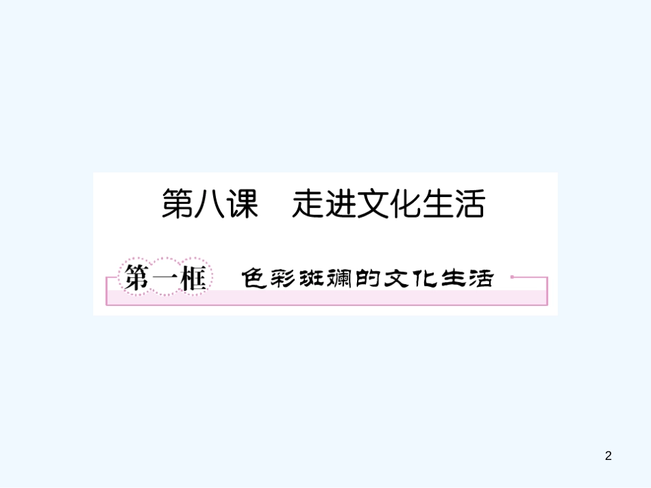 高中政治 走进文化生活教学课件 新人教版必修3_第2页