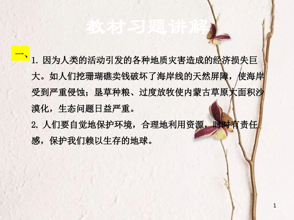 学年八年级语文下册 第四单元 15 善待家园教材习题课件 语文版_第1页