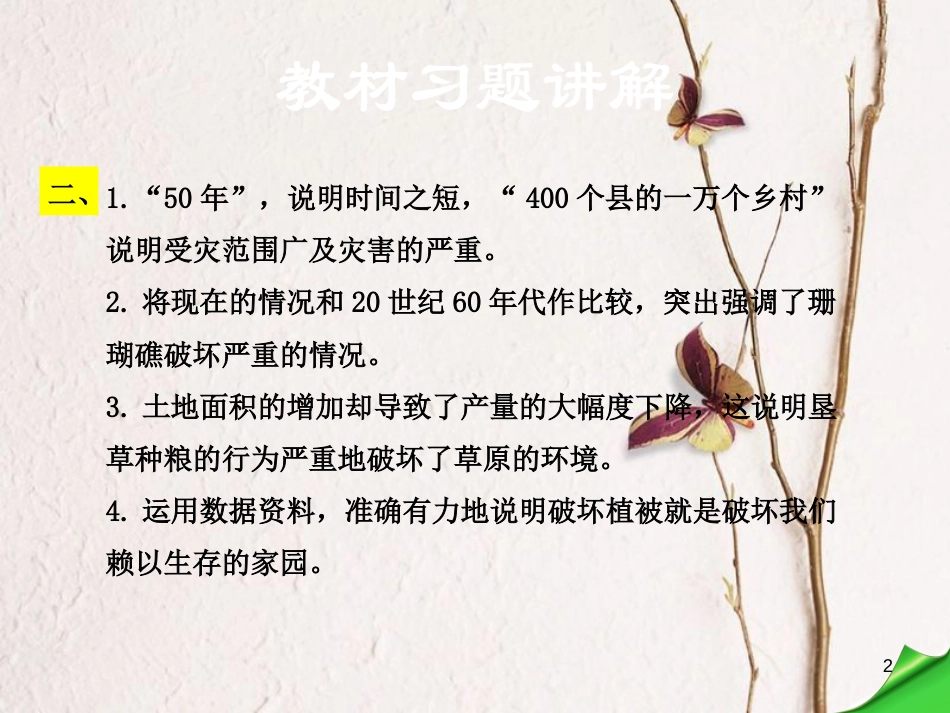 学年八年级语文下册 第四单元 15 善待家园教材习题课件 语文版_第2页