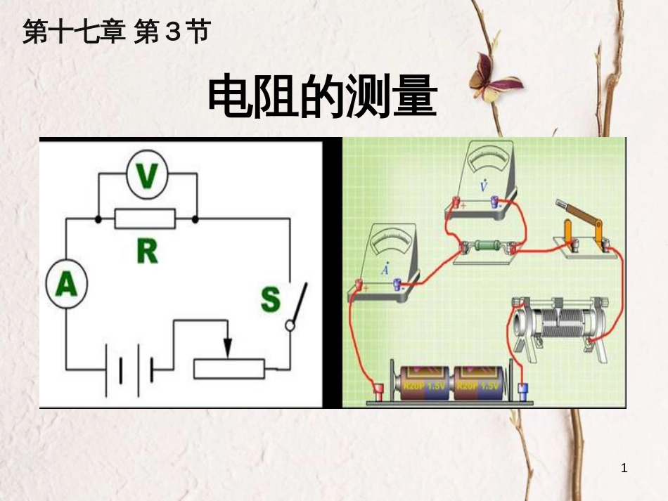 九年级物理全册 第十七章 第3节 电阻的测量课件1 （新版）新人教版_第1页