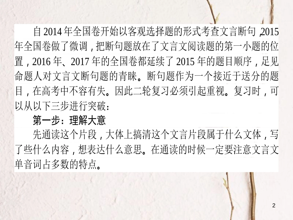 高考语文二轮复习 专题六 文言文阅读 1 文言断句技法讲解课件_第2页