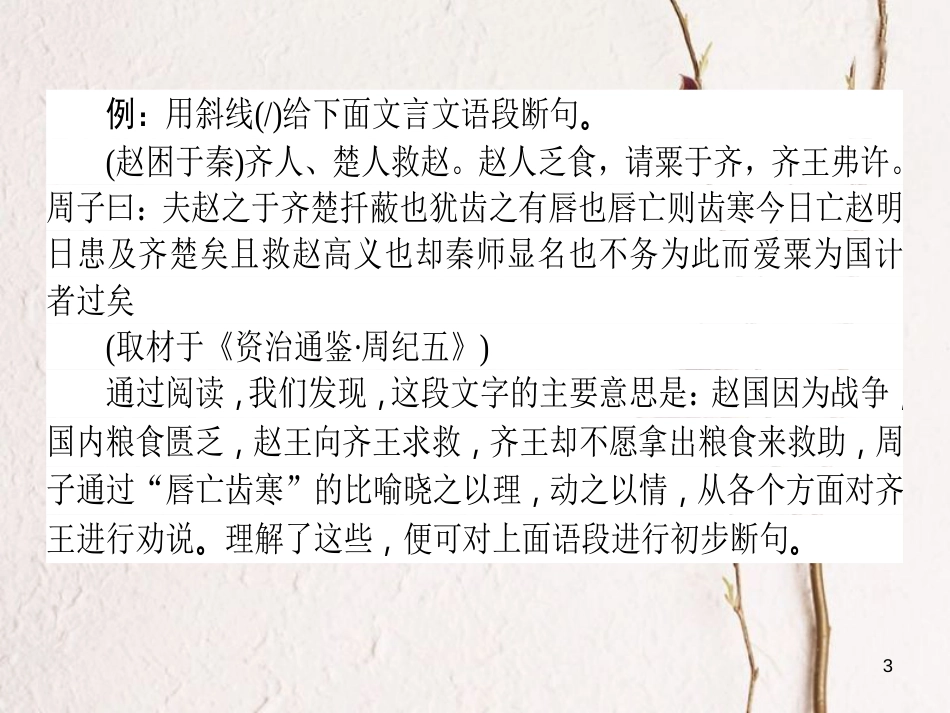 高考语文二轮复习 专题六 文言文阅读 1 文言断句技法讲解课件_第3页
