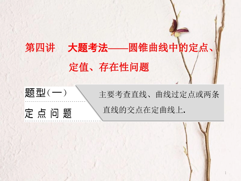 （通用版）高考数学二轮复习 专题五 解析几何 第四讲 大题考法——圆锥曲线中的定点、定值、存在性问题课件 理_第1页