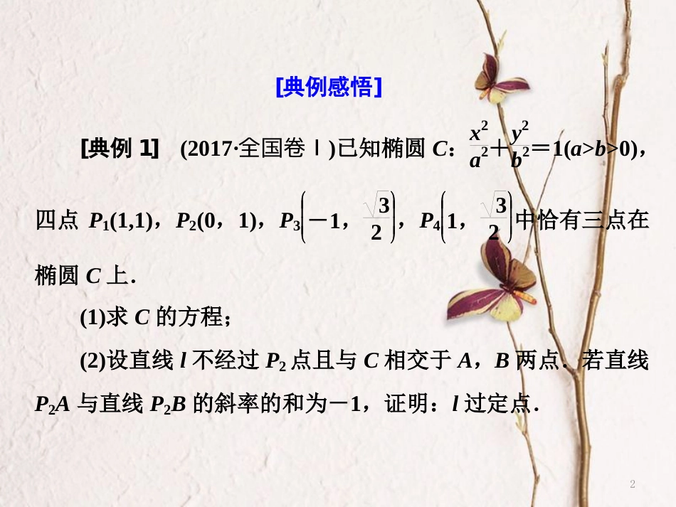 （通用版）高考数学二轮复习 专题五 解析几何 第四讲 大题考法——圆锥曲线中的定点、定值、存在性问题课件 理_第2页