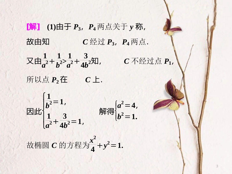（通用版）高考数学二轮复习 专题五 解析几何 第四讲 大题考法——圆锥曲线中的定点、定值、存在性问题课件 理_第3页