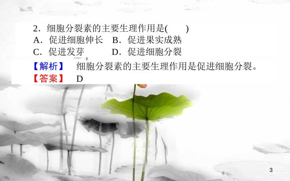 高中生物 第3章 植物的激素调节 3.3 其他植物激素习题课件 新人教版必修3_第3页