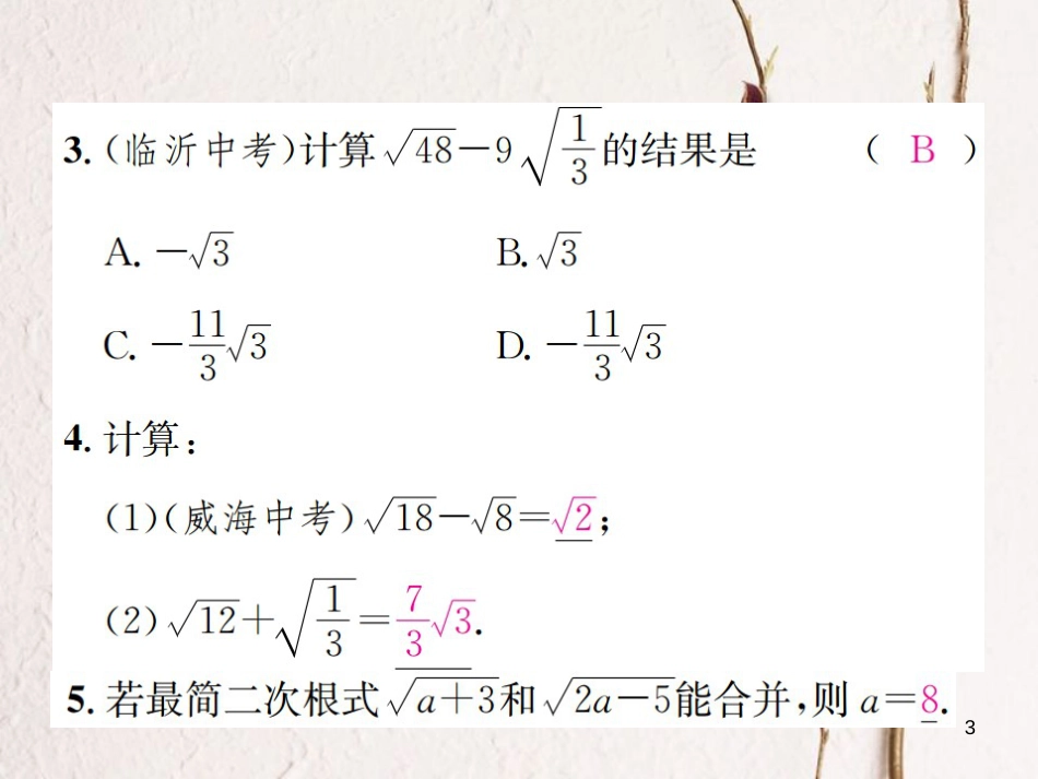 八年级数学上册 5.3 二次根式的加法和减法 第1课时 二次根式的加法和减法习题课件 （新版）湘教版_第3页