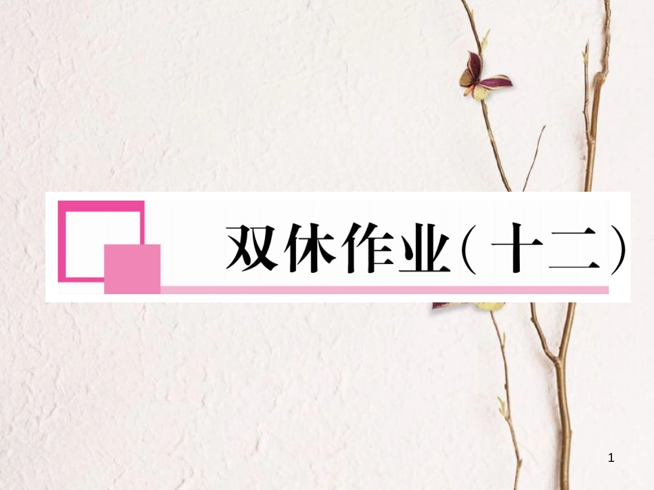 七年级语文下册 双休作业（十二）课件 新人教版_第1页