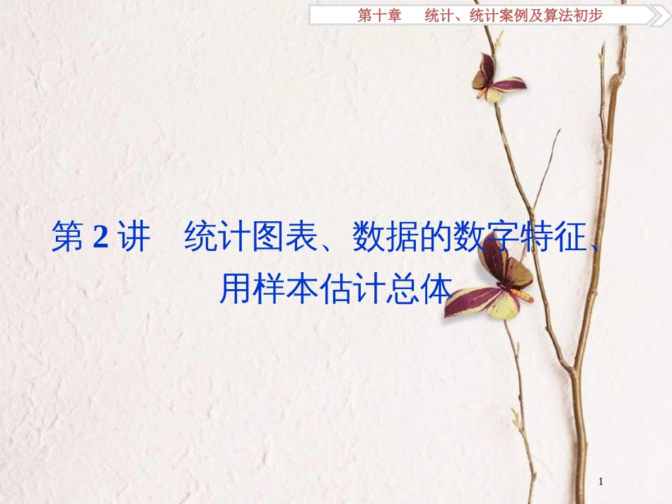 高考数学一轮复习 第10章 统计、统计案例及算法初步 第2讲 统计图表、数据的数字特征、用样本估计总体课件 文 北师大版_第1页