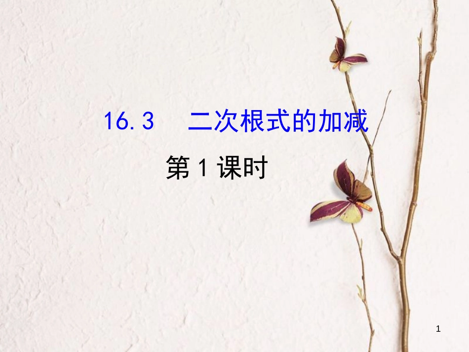 八年级数学下册 第16章 二次根式 16.3 二次根式的加减课件1 （新版）新人教版_第1页