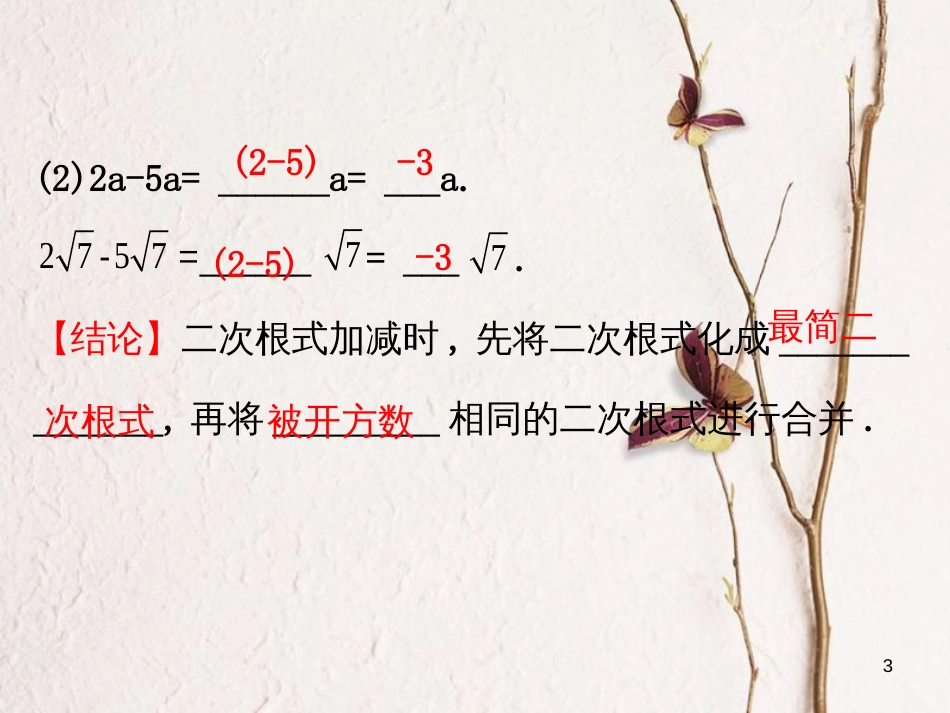 八年级数学下册 第16章 二次根式 16.3 二次根式的加减课件1 （新版）新人教版_第3页