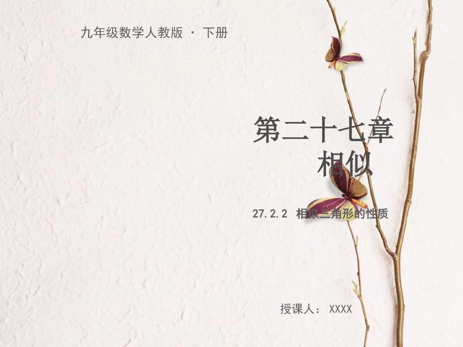 九年级数学下册 第二十七章 相似 27.2 相似三角形 27.2.2 相似三角形的性质教学课件 （新版）新人教版_第1页