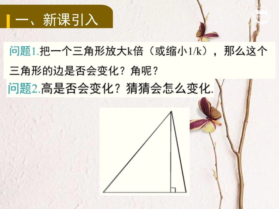 九年级数学下册 第二十七章 相似 27.2 相似三角形 27.2.2 相似三角形的性质教学课件 （新版）新人教版_第2页