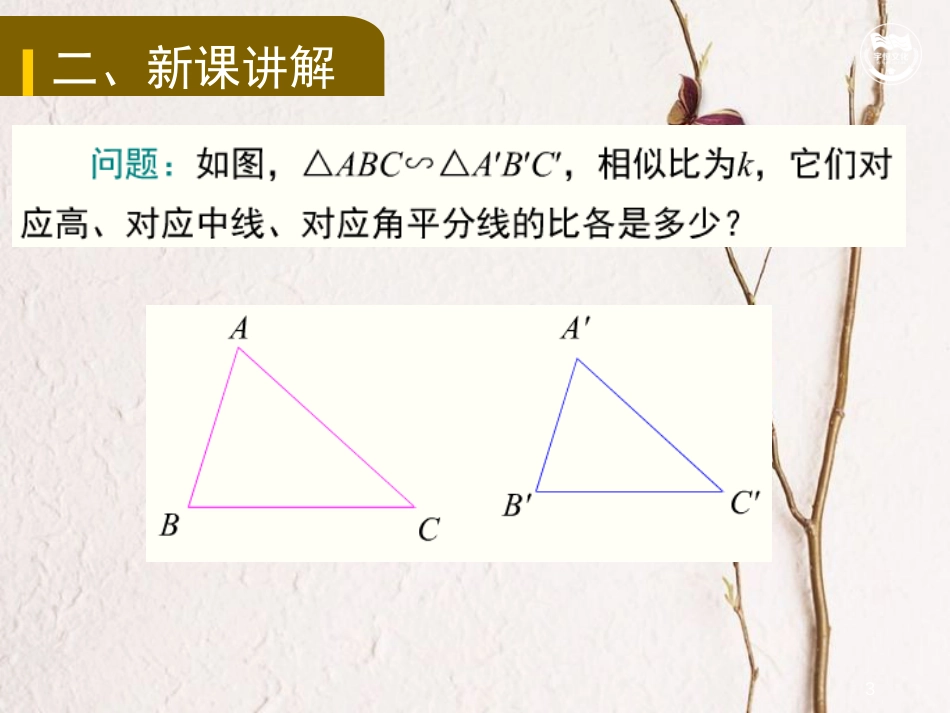 九年级数学下册 第二十七章 相似 27.2 相似三角形 27.2.2 相似三角形的性质教学课件 （新版）新人教版_第3页