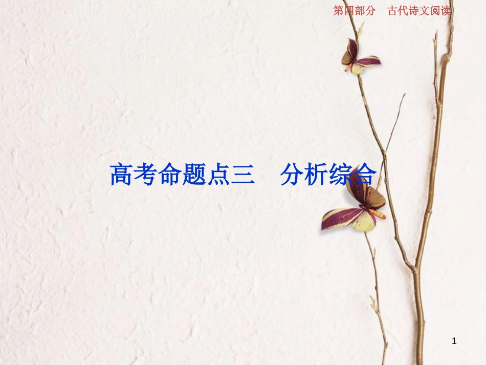 2019高考语文一轮总复习 第四部分 古代诗文阅读 专题一 文言文阅读-历览前贤国与家，披文入情悟精华 10 高考命题点三 分析综合课件_第1页