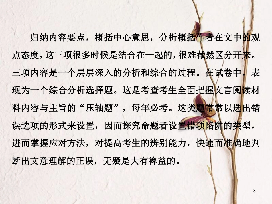 2019高考语文一轮总复习 第四部分 古代诗文阅读 专题一 文言文阅读-历览前贤国与家，披文入情悟精华 10 高考命题点三 分析综合课件_第3页